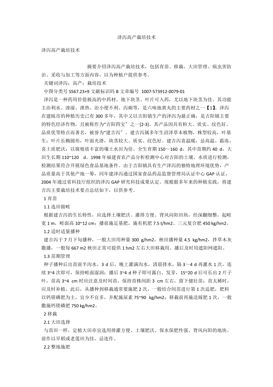 泽泻高产栽培技术 .docx_第1页