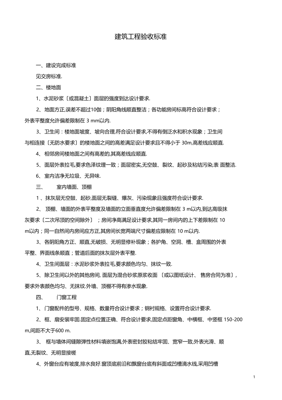 房屋建筑工程验收标准.docx_第1页