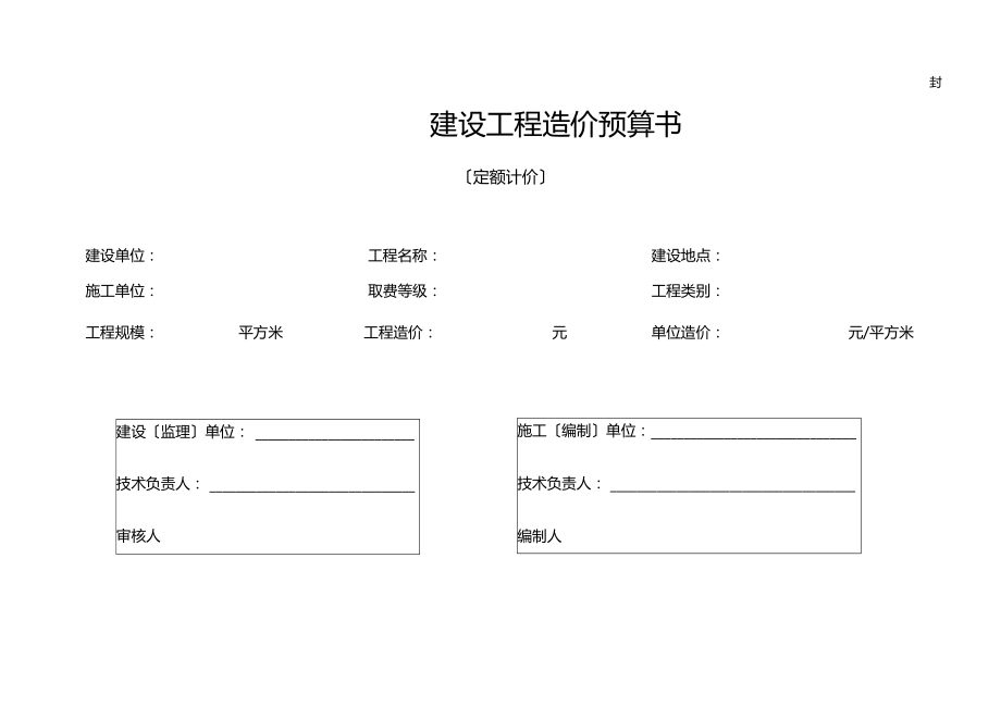 建设工程造价预算书.docx_第1页