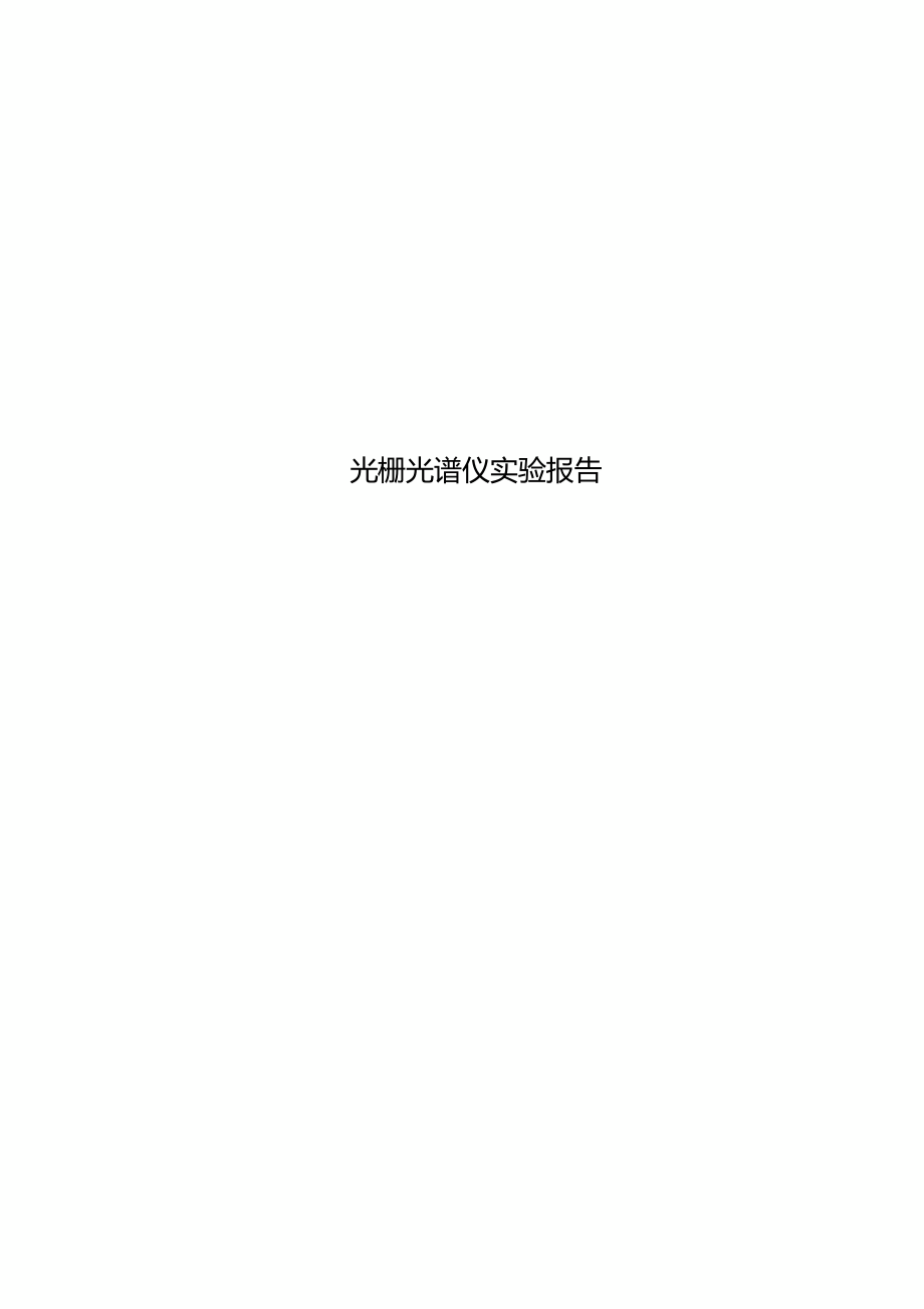 光栅光谱仪试验报告.docx_第1页