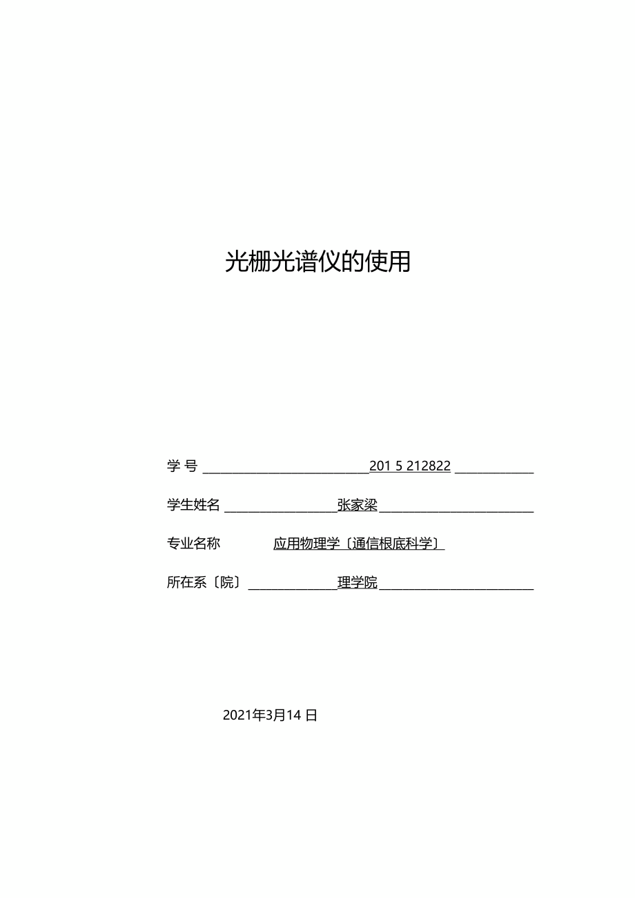 光栅光谱仪试验报告.docx_第3页