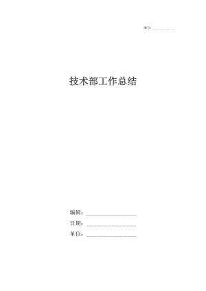 技术部工作总结_1.docx