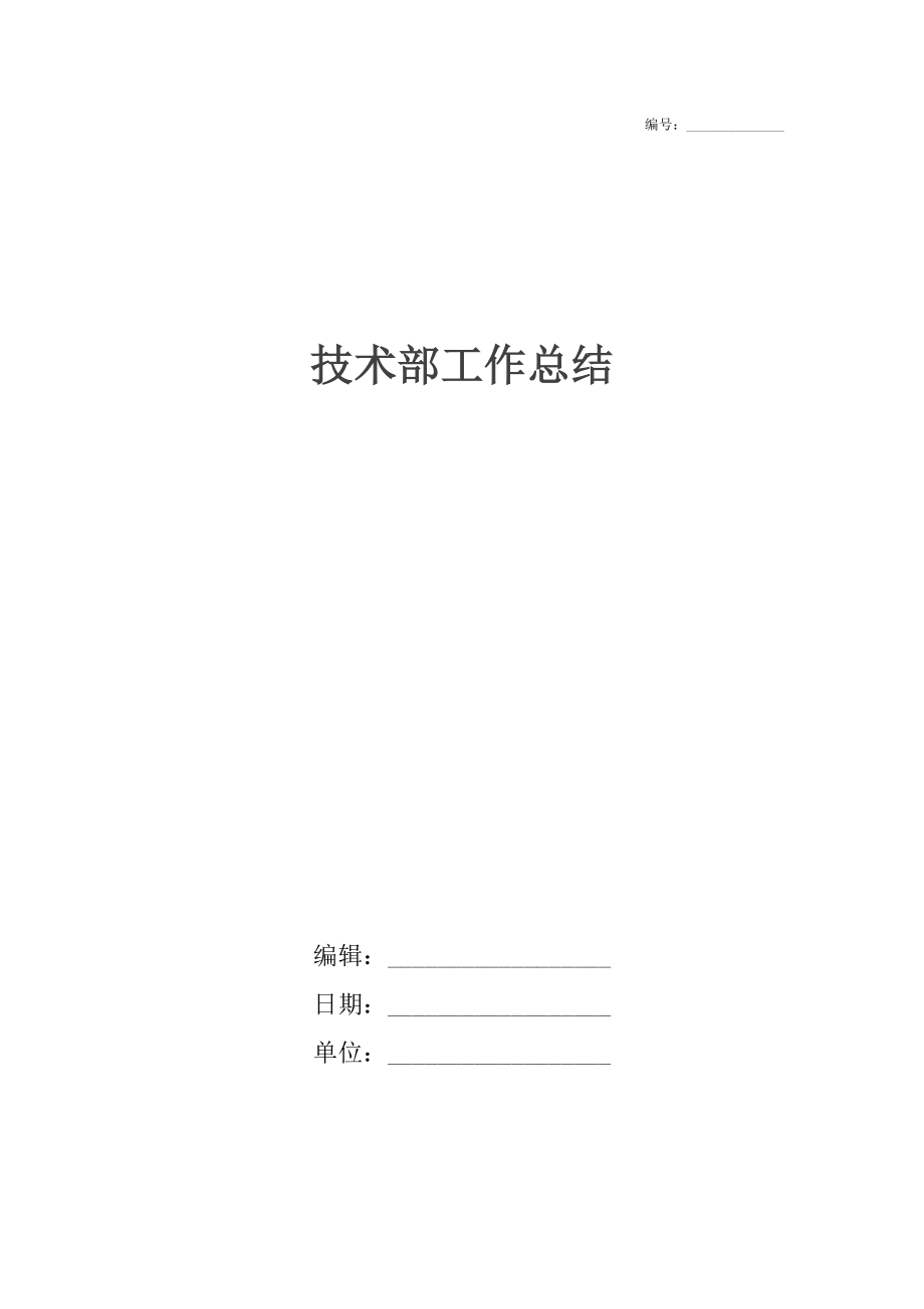 技术部工作总结_1.docx_第1页