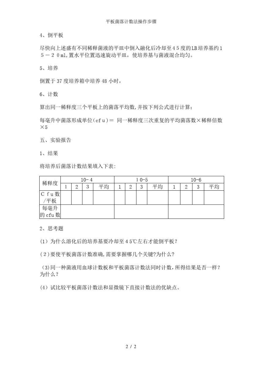 平板菌落计数法操作步骤.doc_第2页