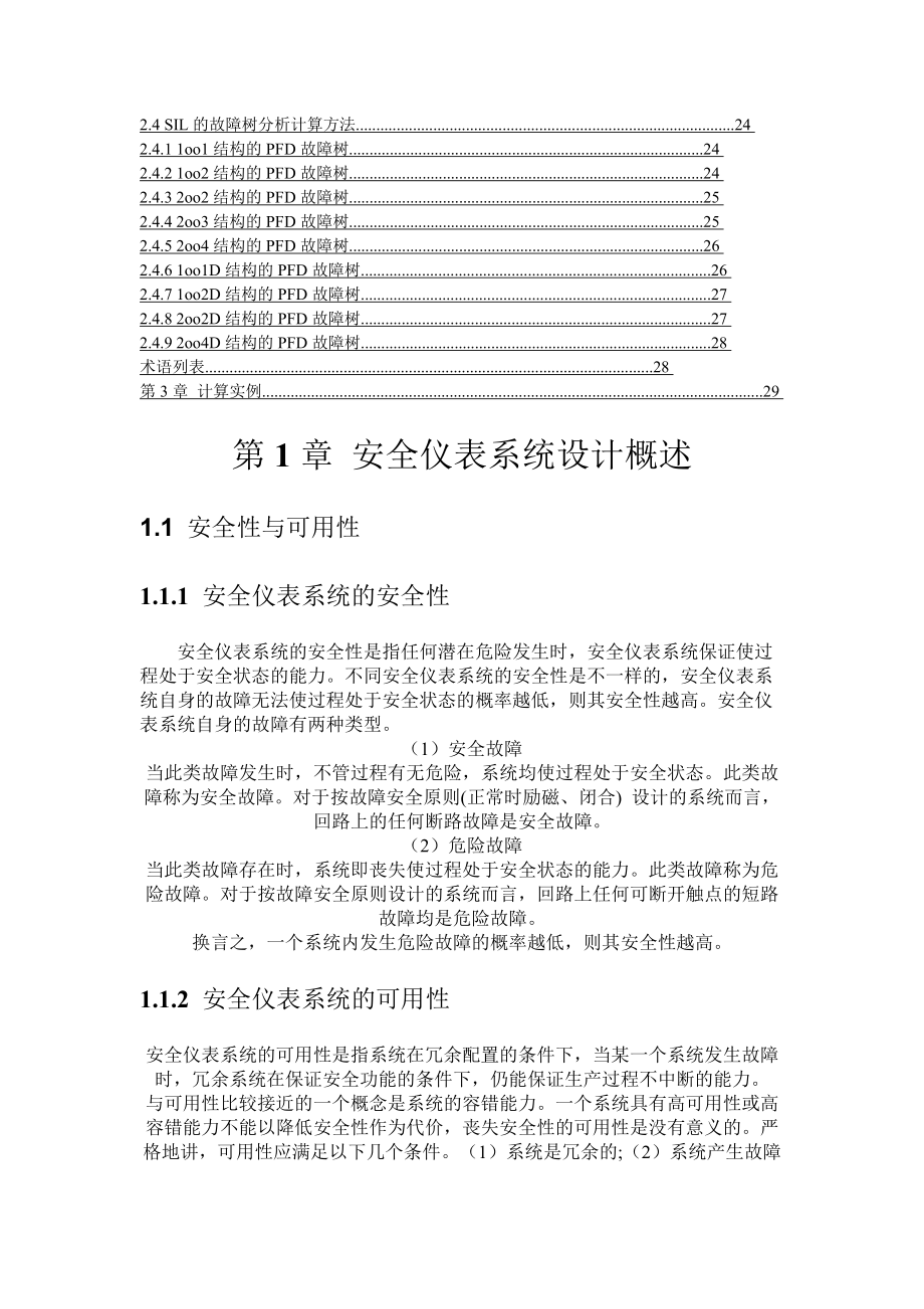 安全仪表系统设计与SIL的计算方法(左信,朱春丽).doc_第2页