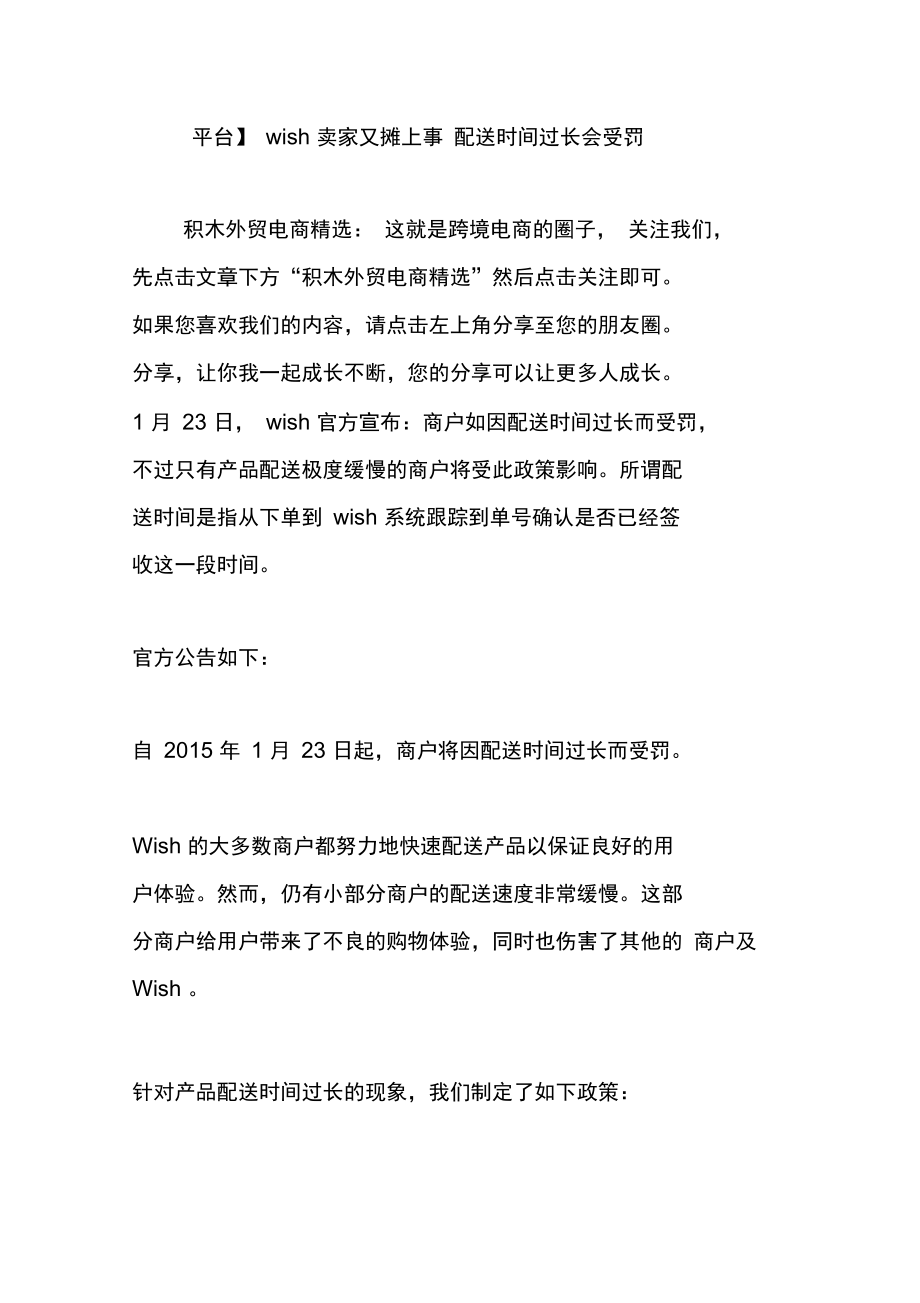 平台】wish卖家又摊上事配送时间过长会受罚.doc_第1页