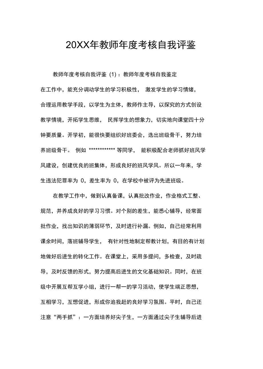 20XX年教师年度考核自我评鉴.doc_第1页