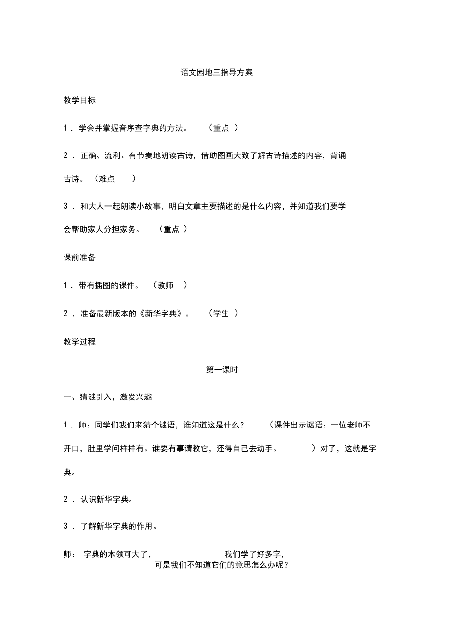 部编人教版小学语文一年级下册语文园地三(教案)教学设计.docx_第1页