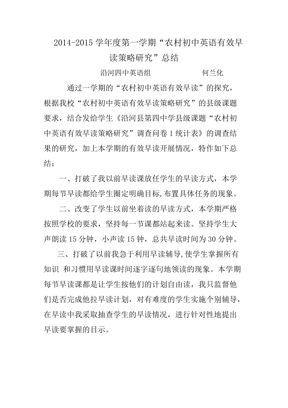 2014--2015学年度第一学期英语有效早读探究总结.doc_第1页