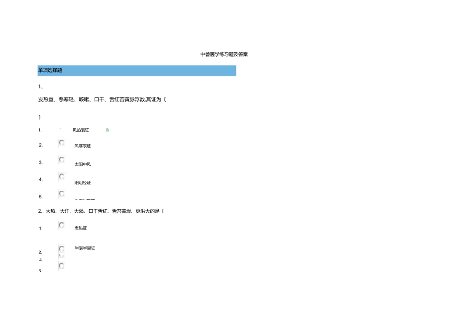 中兽医学练习题及答案.docx_第1页