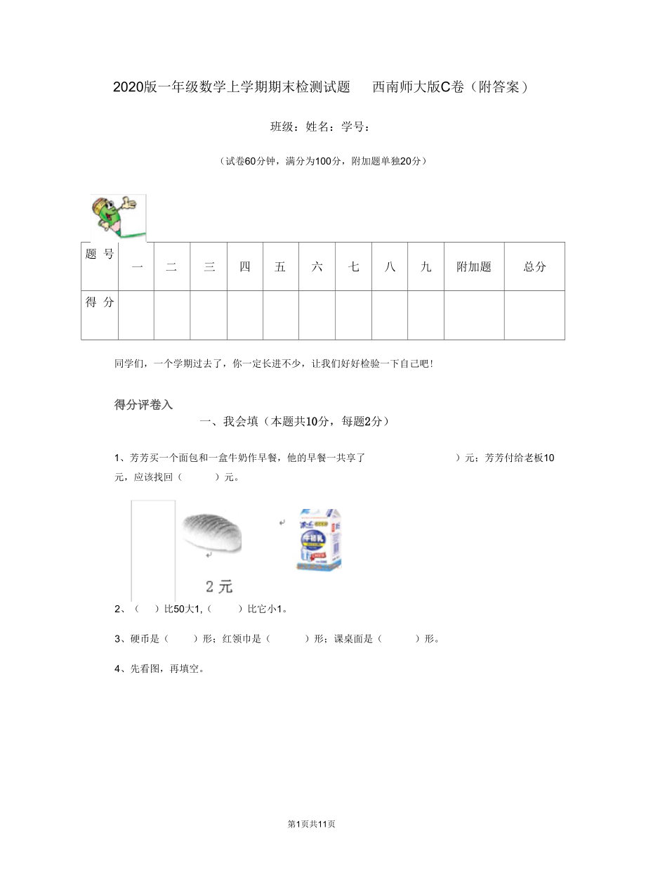 2020版一年级数学上学期期末检测试题西南师大版C卷(附答案).docx_第1页