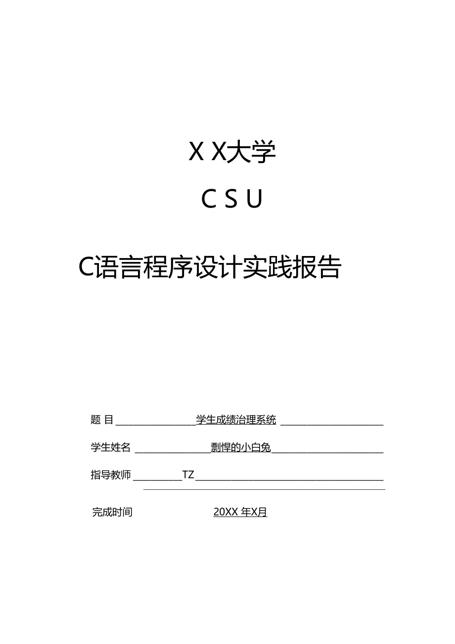 C语言试验报告--学生成绩管理系统.docx_第1页