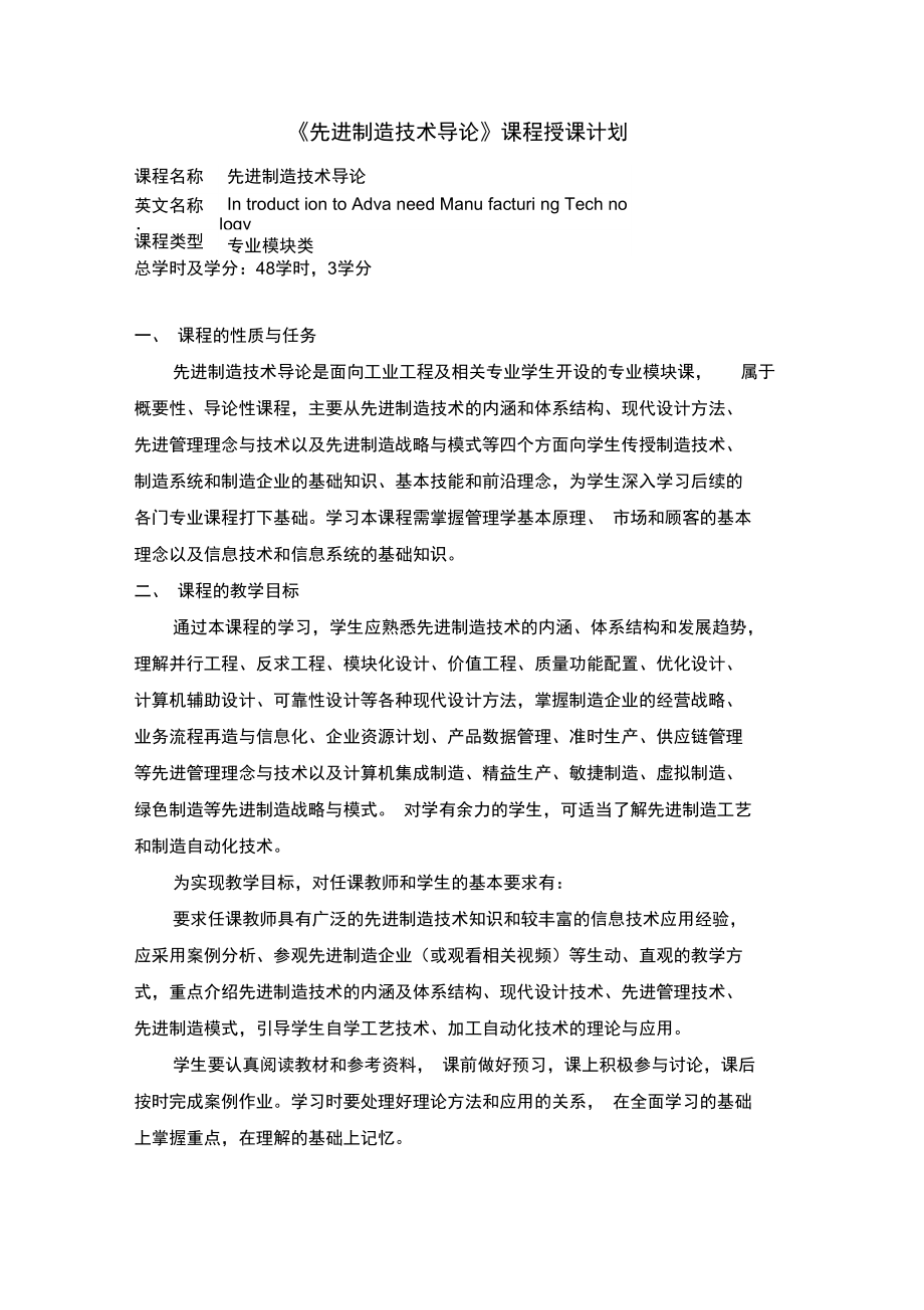 先进制造技术导论课程授课计划.doc_第1页