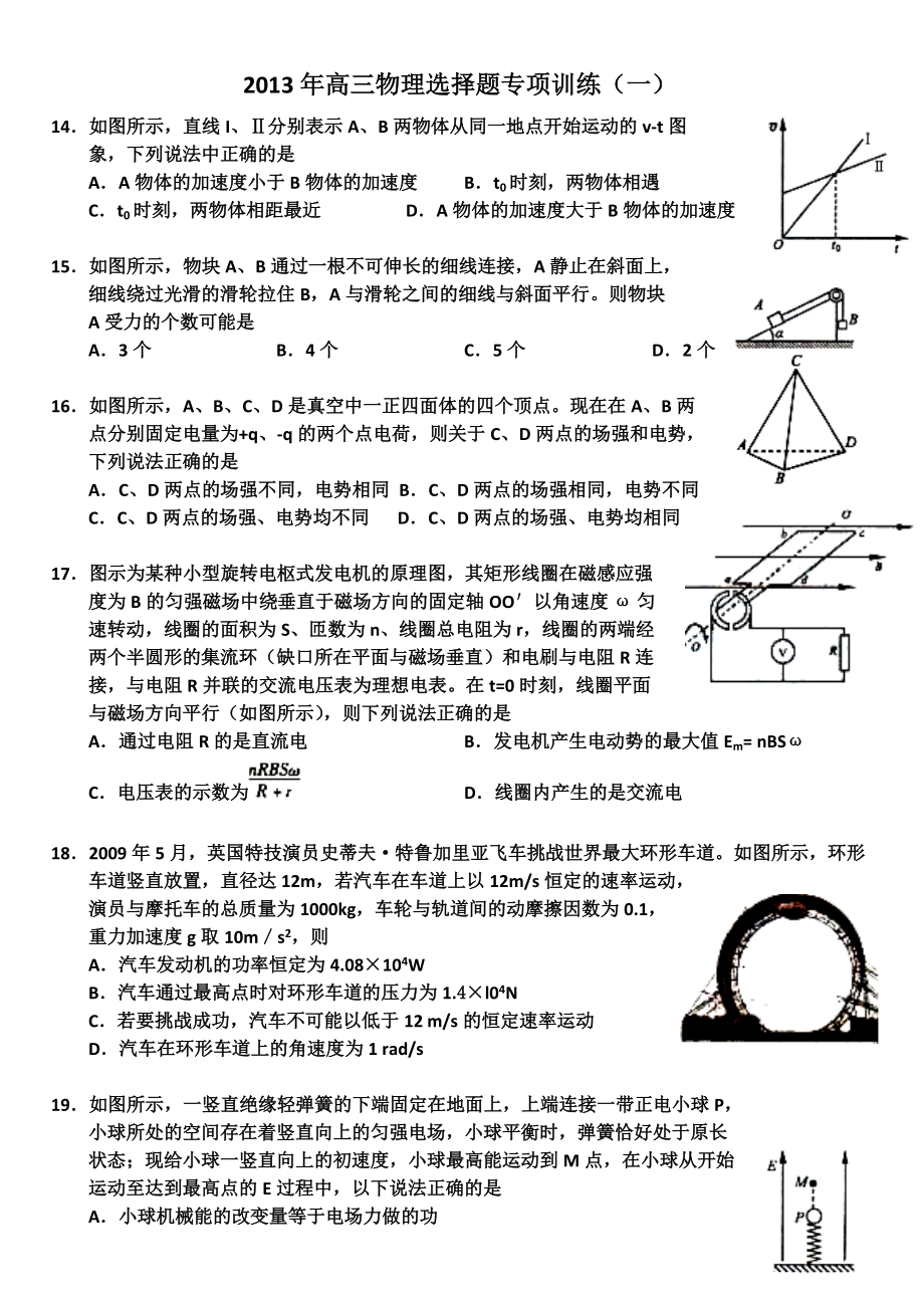 2013年高三物理选择题专项训练(7套含答案).doc_第1页