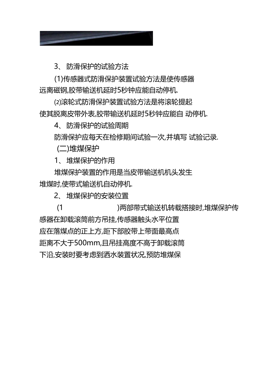 带式输送机综合保护安装位置技术标准2015.docx_第2页