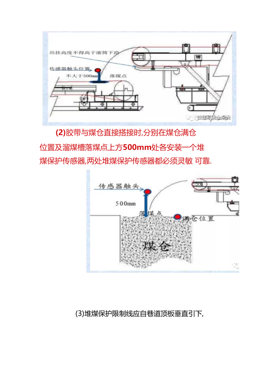 带式输送机综合保护安装位置技术标准2015.docx_第3页