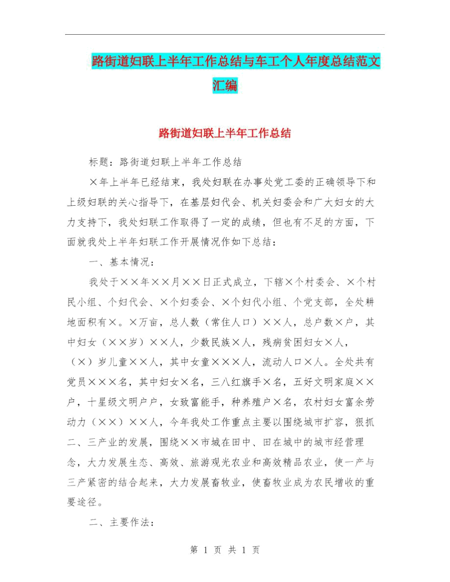 路街道妇联上半年工作总结与车工个人年度总结范文汇编.docx_第1页