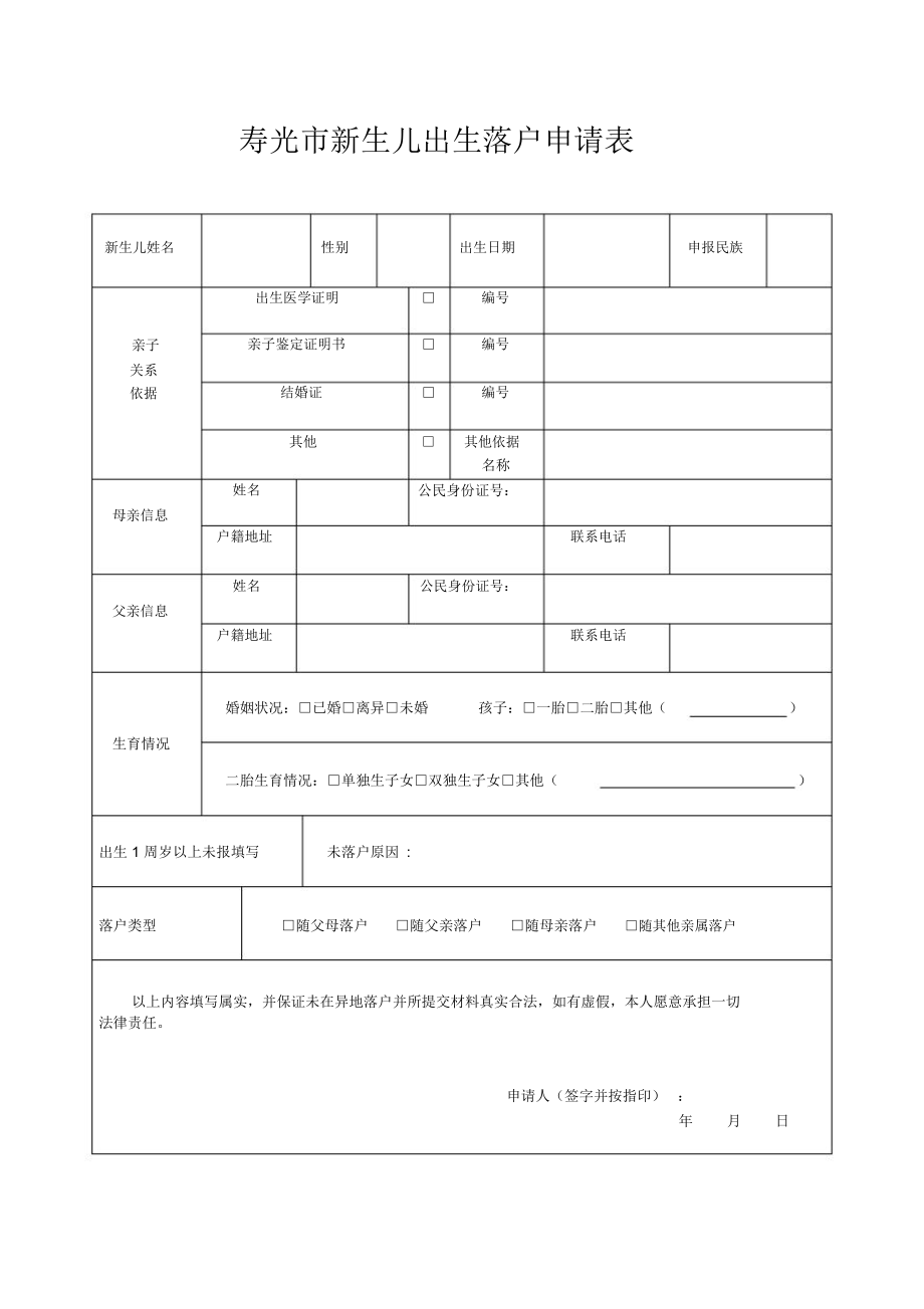 寿光新生儿出生落户申请表.doc_第1页