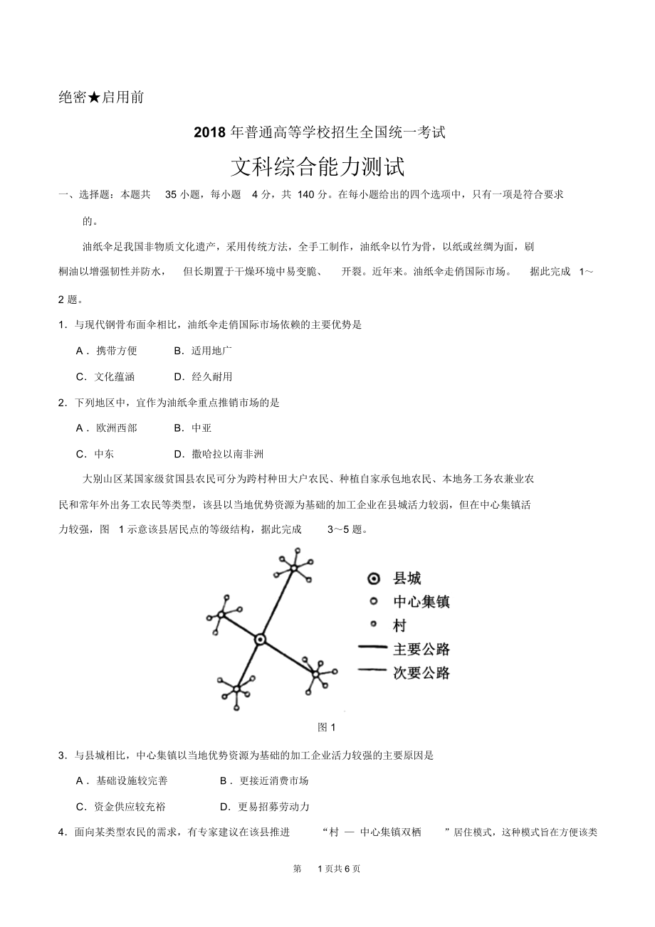 (精校版)年全国卷Ⅲ文综地理(含标准答案).docx_第1页