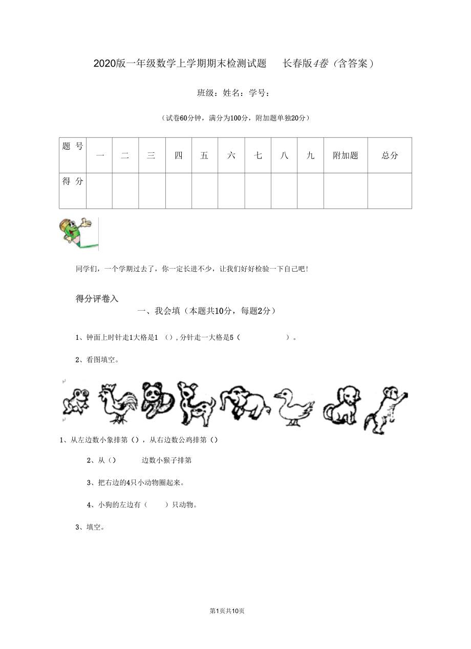 2020版一年级数学上学期期末检测试题长春版A卷(含答案).docx_第1页