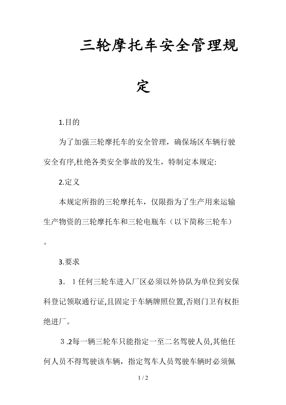 三轮摩托车安全管理规定(清风出品).doc_第1页