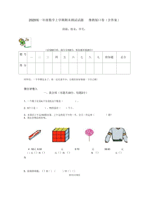 2020版一年级数学上学期期末测试试题豫教版D卷(含答案).docx