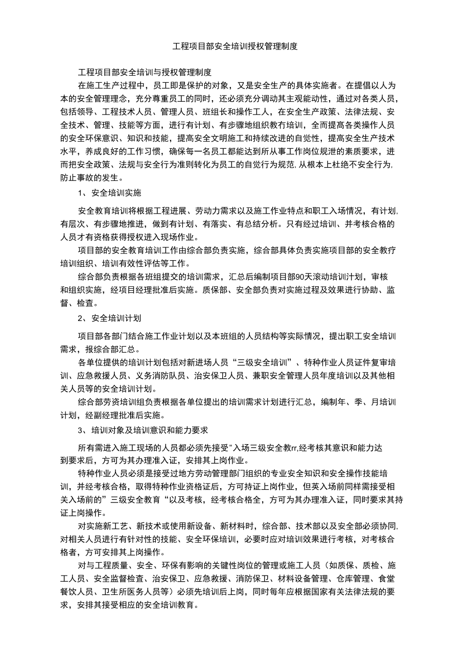 工程项目部安全培训授权管理制度.doc_第1页