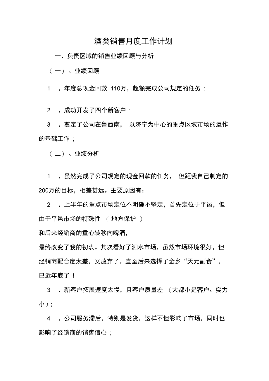 2020年酒类销售月度工作计划.doc_第1页