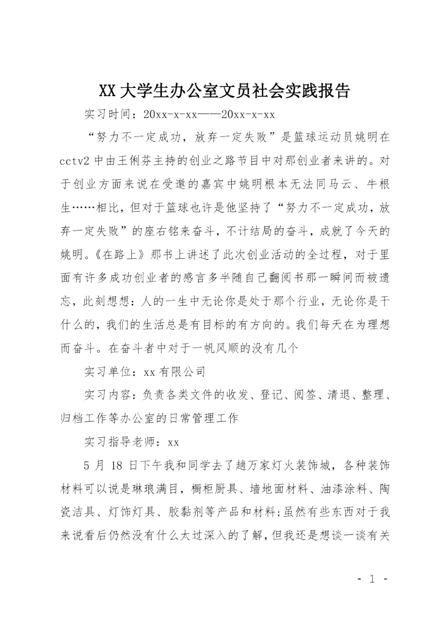 XX大学生办公室文员社会实践报告.doc_第1页