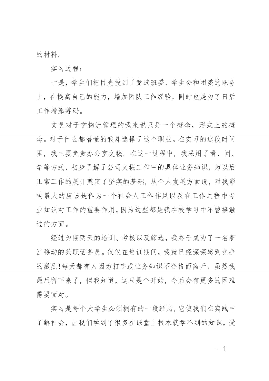 XX大学生办公室文员社会实践报告.doc_第2页