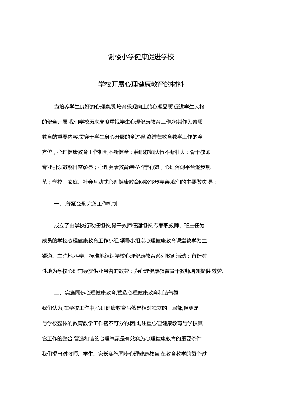 学校开展心理健康教育的材料.docx_第1页