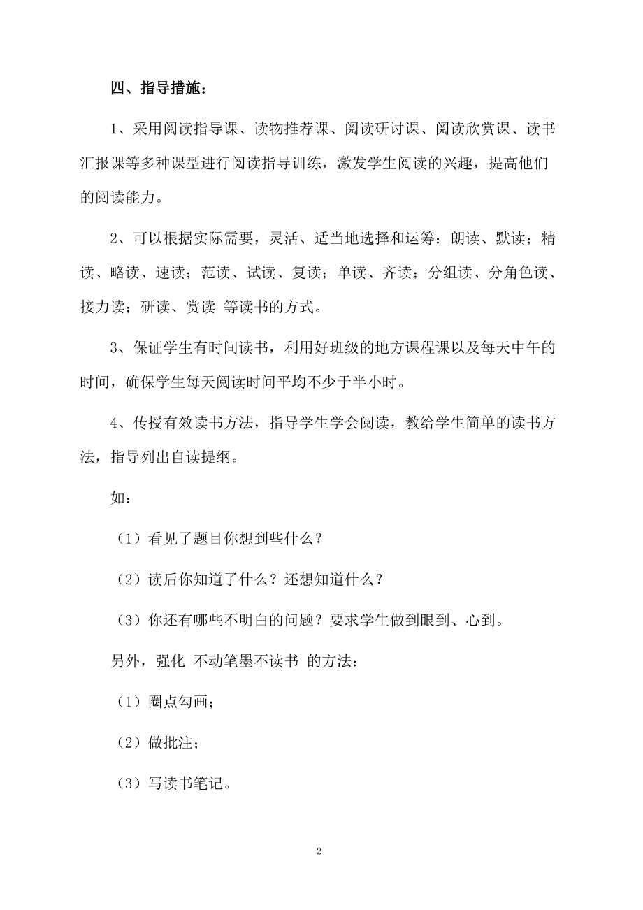 小学的阅读课教学计划.docx_第2页