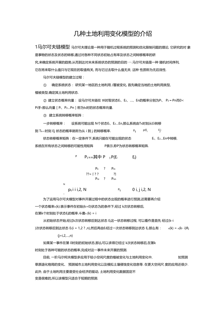 几种土地利用变化模型的介绍.docx_第1页