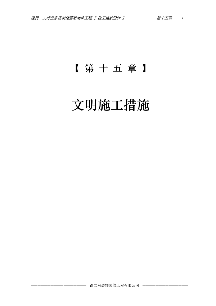 17-第十五章 文明施工措施.doc_第1页