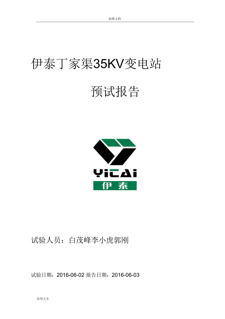 35KV变电站预防性试验报告材料.docx_第1页