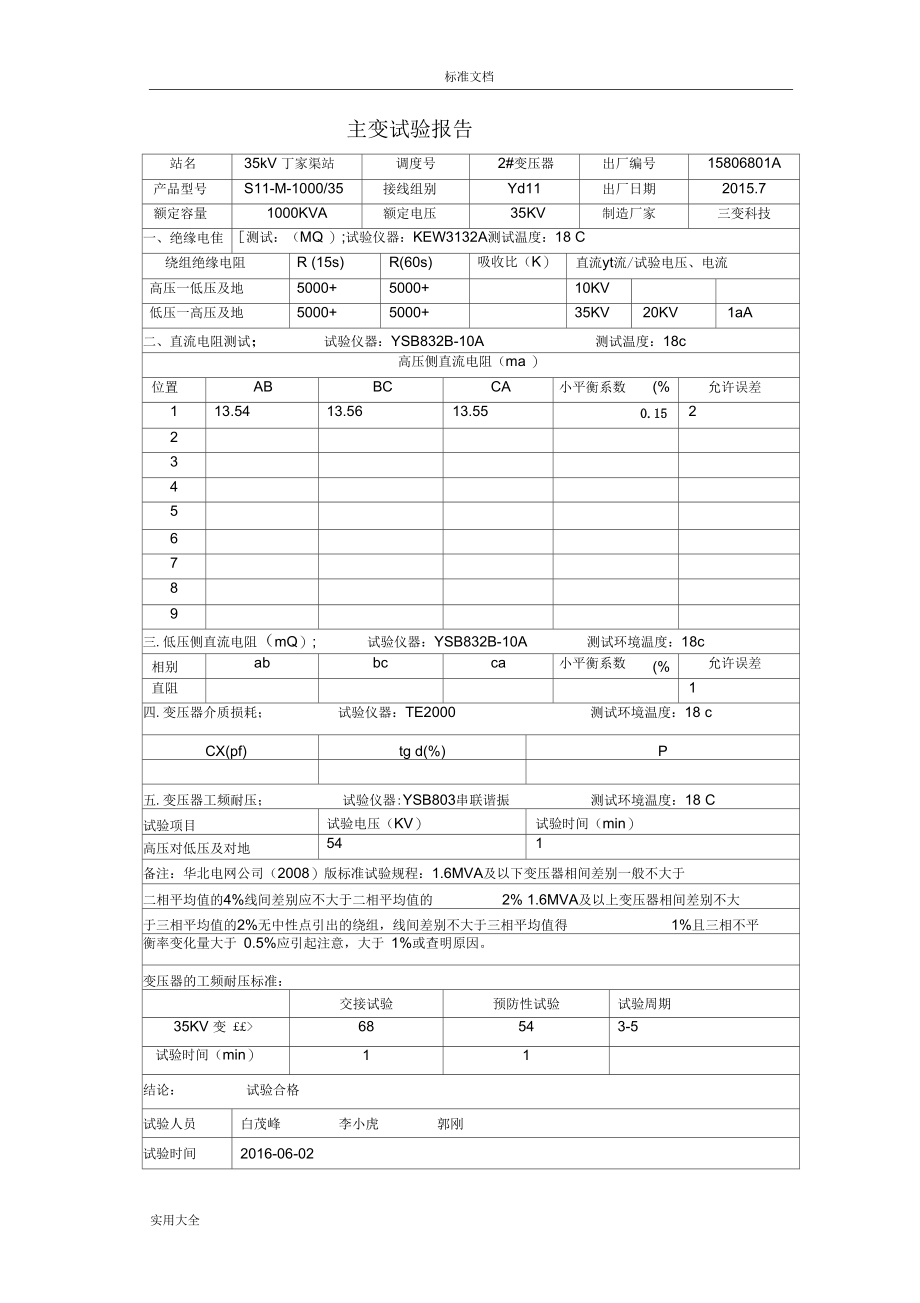 35KV变电站预防性试验报告材料.docx_第2页