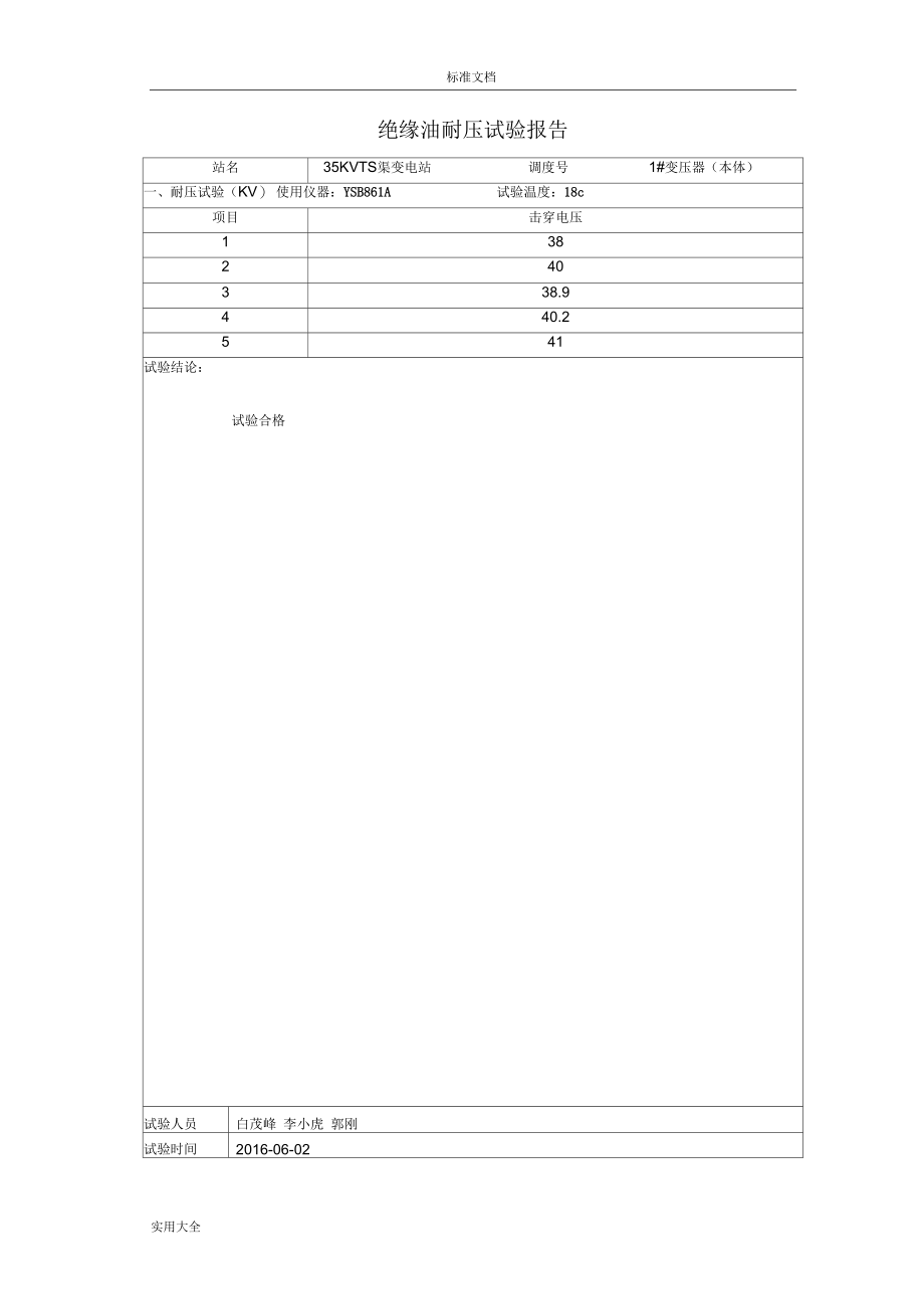 35KV变电站预防性试验报告材料.docx_第3页