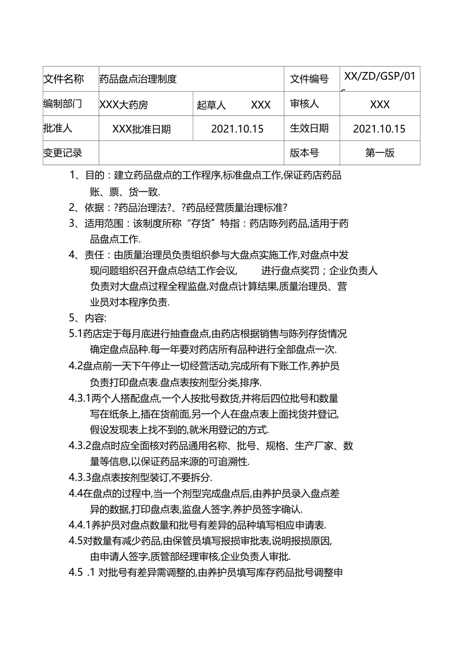 GSP制度-药品盘点管理制度.docx_第1页