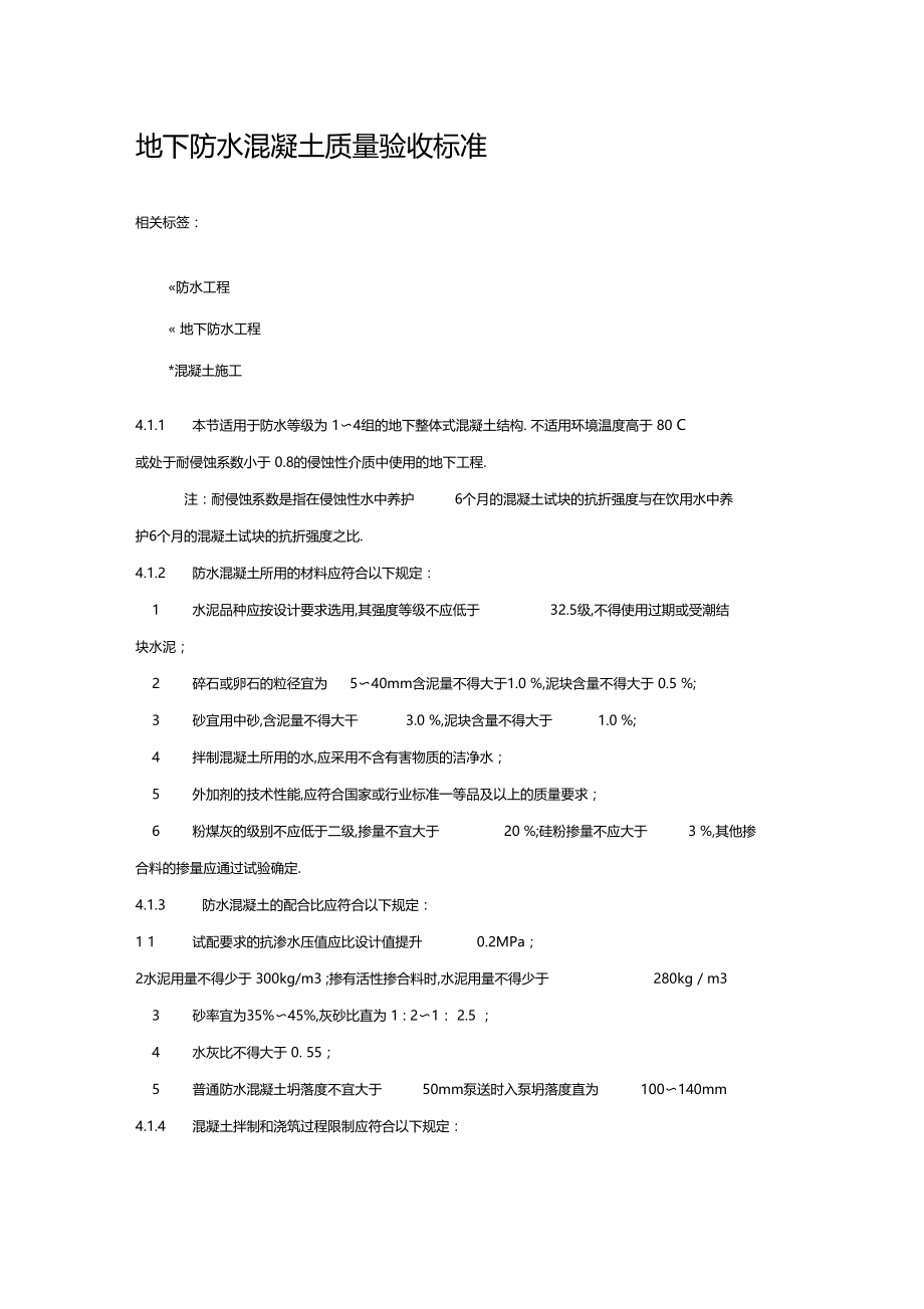 地下防水混凝土质量验收规范.docx_第1页