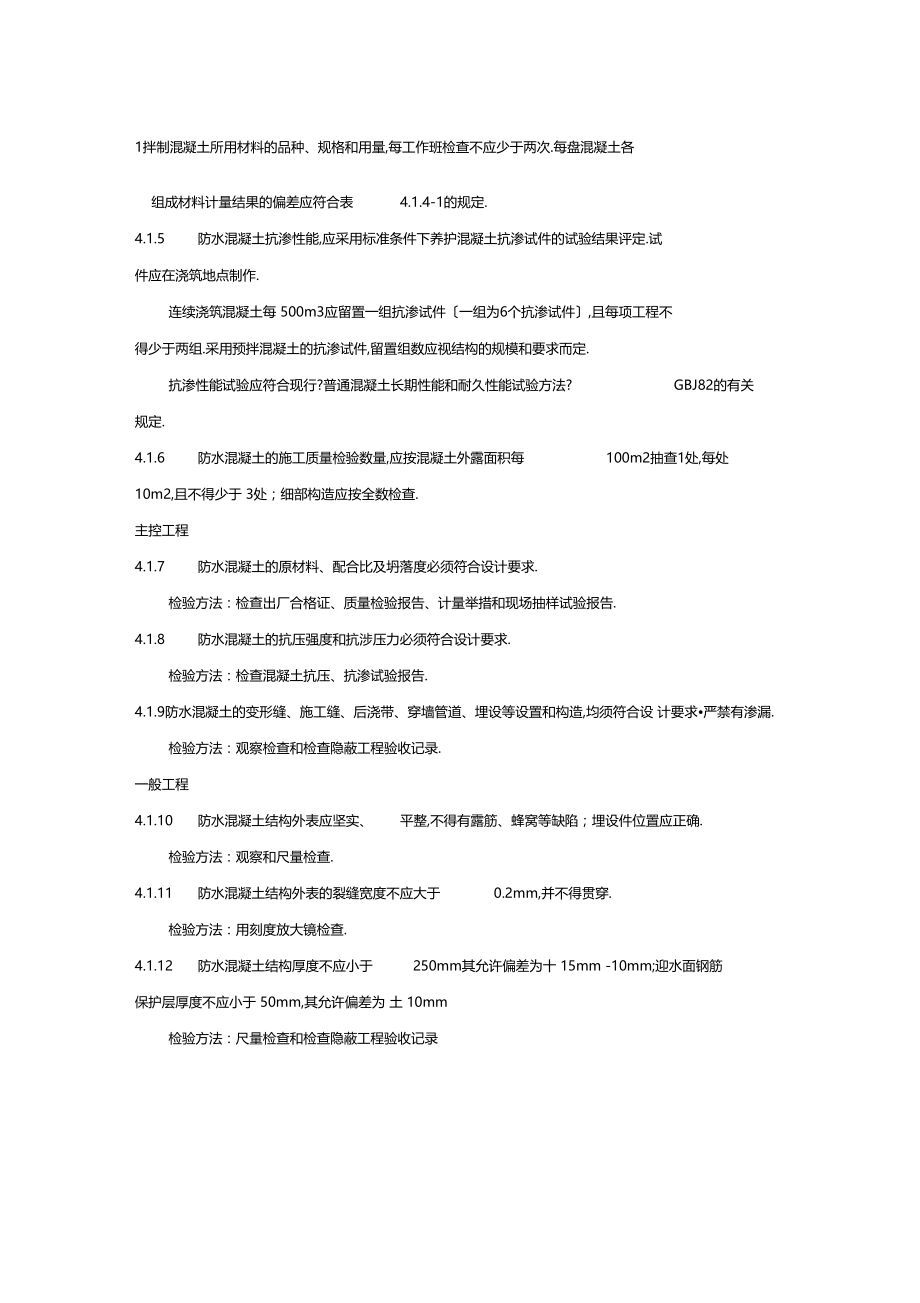 地下防水混凝土质量验收规范.docx_第2页