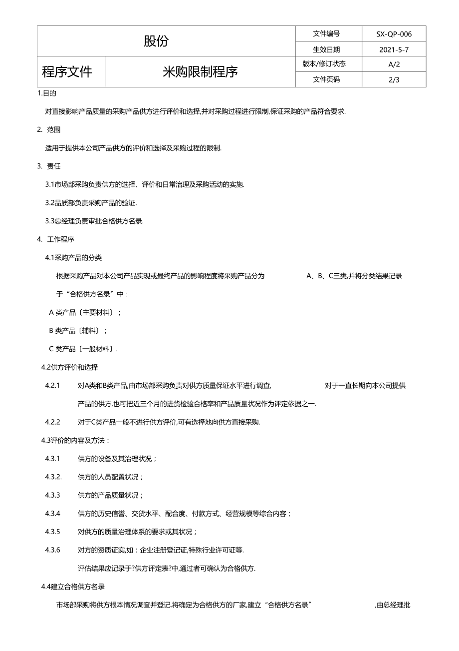 ISO90012015采购控制程序.docx_第2页