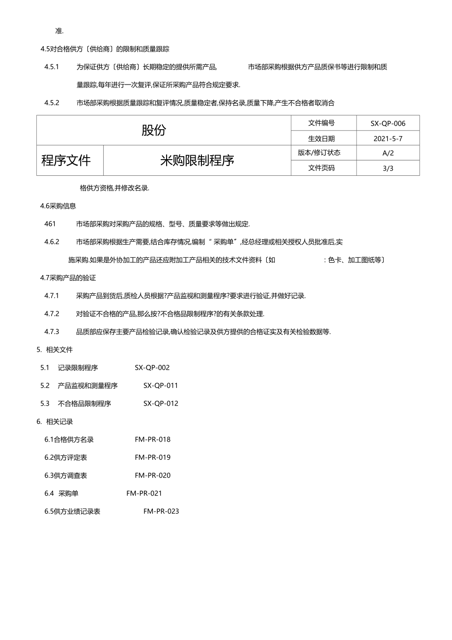 ISO90012015采购控制程序.docx_第3页