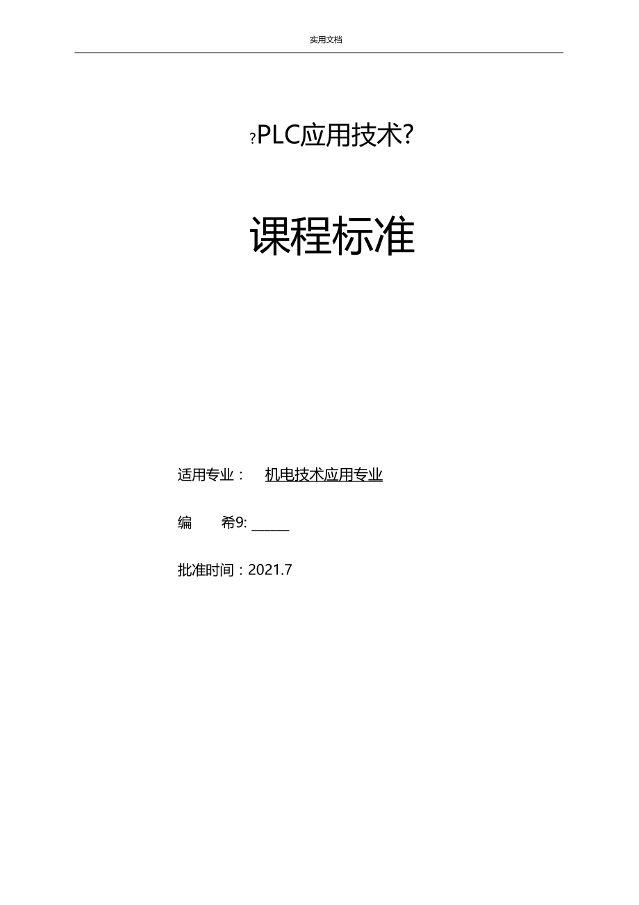 PLC应用技术课程实用标准.docx_第1页