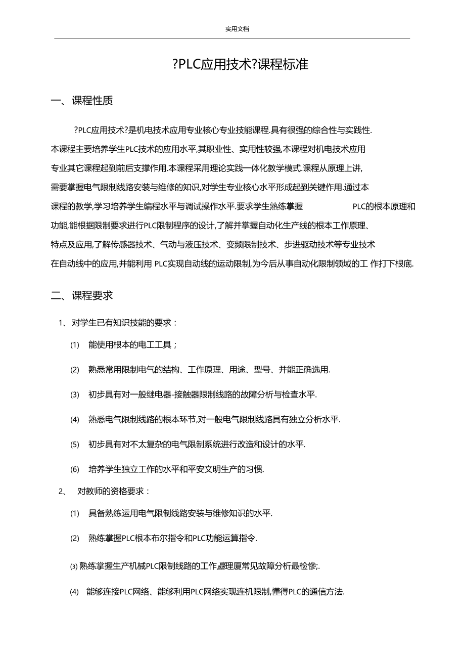 PLC应用技术课程实用标准.docx_第2页