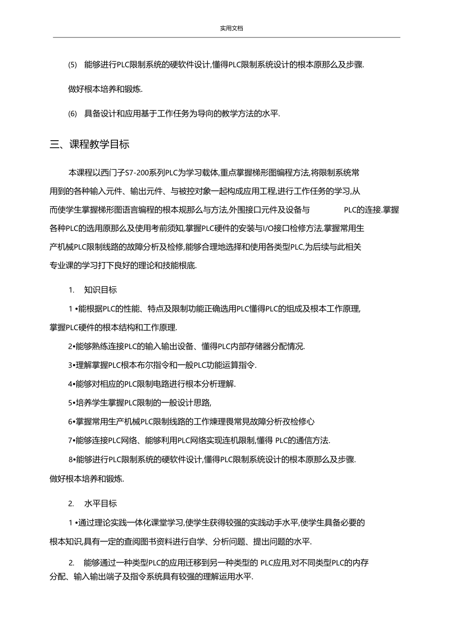 PLC应用技术课程实用标准.docx_第3页