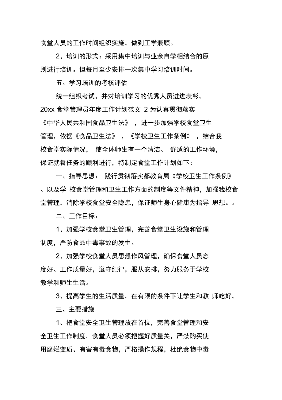 2020食堂管理员年度工作计划.doc_第2页