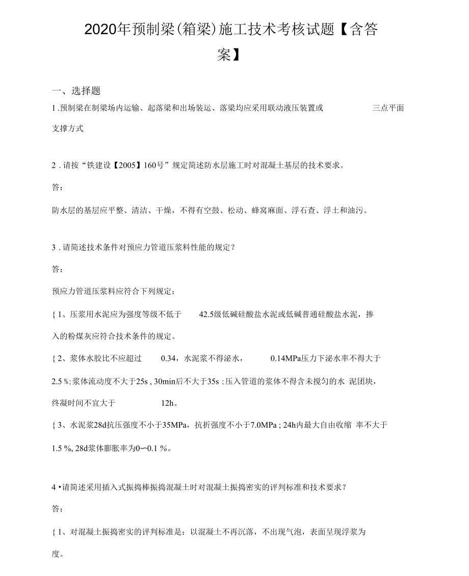 2020年预制梁(箱梁)施工技术完整考试复习题库(答案).docx_第1页