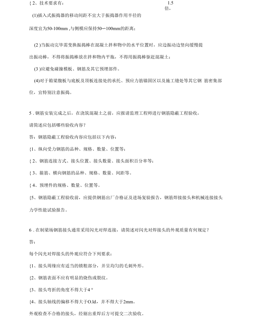 2020年预制梁(箱梁)施工技术完整考试复习题库(答案).docx_第2页