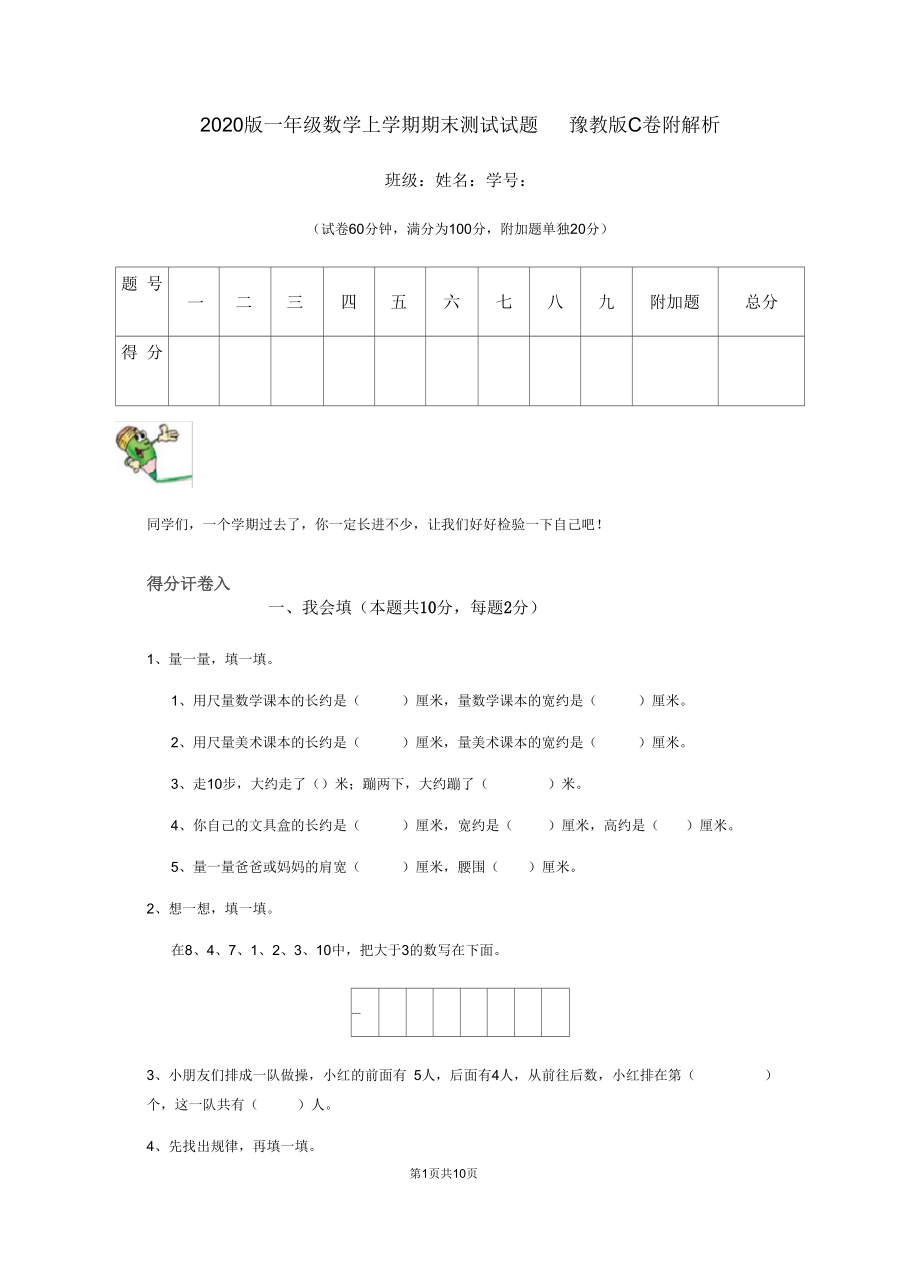 2020版一年级数学上学期期末测试试题豫教版C卷附解析.docx_第1页