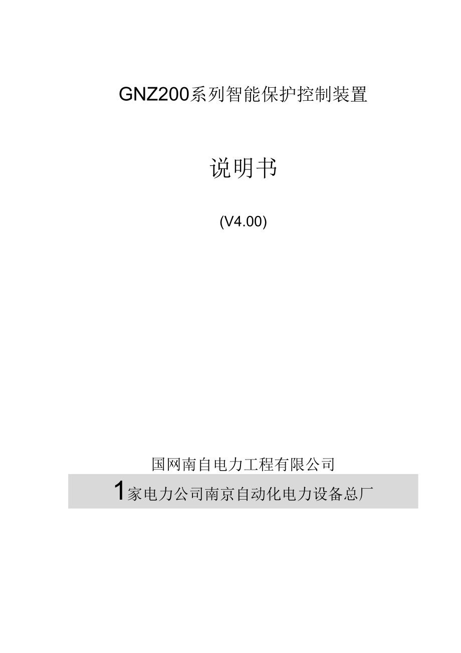 GNZ200系列智能保护控制装置说明书-V40.docx_第1页